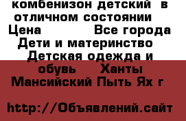 комбенизон детский  в отличном состоянии  › Цена ­ 1 000 - Все города Дети и материнство » Детская одежда и обувь   . Ханты-Мансийский,Пыть-Ях г.